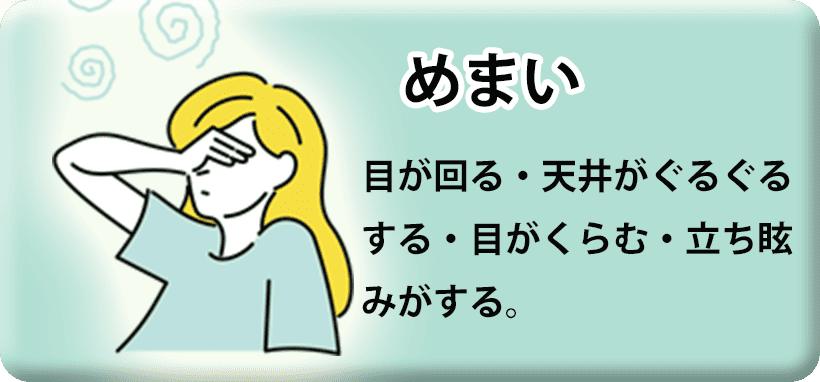 めまい