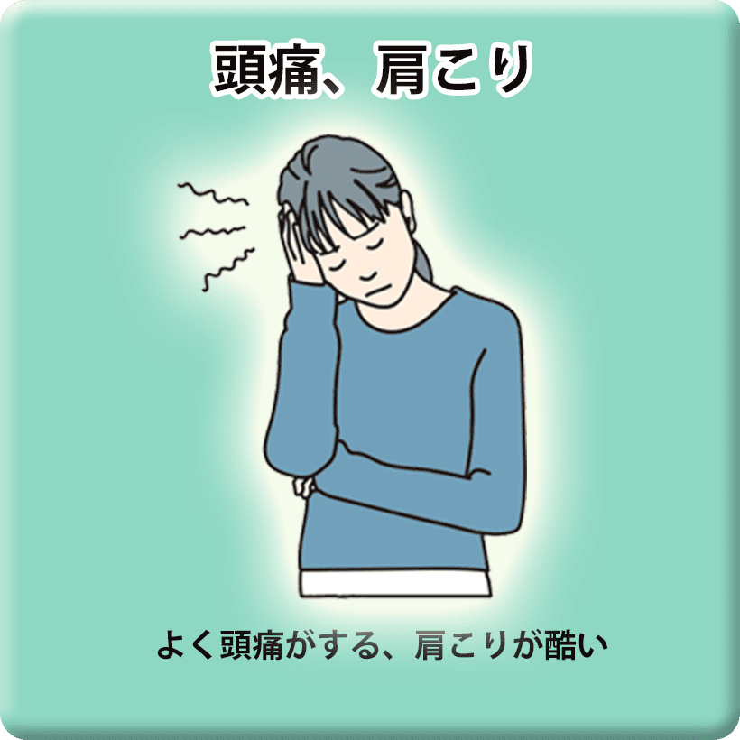 頭痛、肩こり
