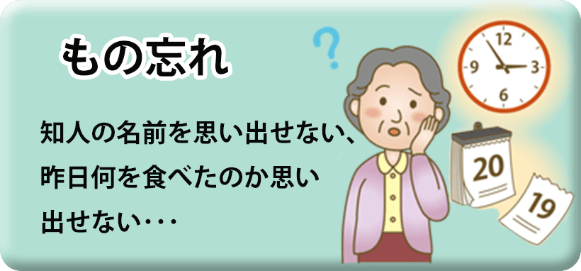 もの忘れ