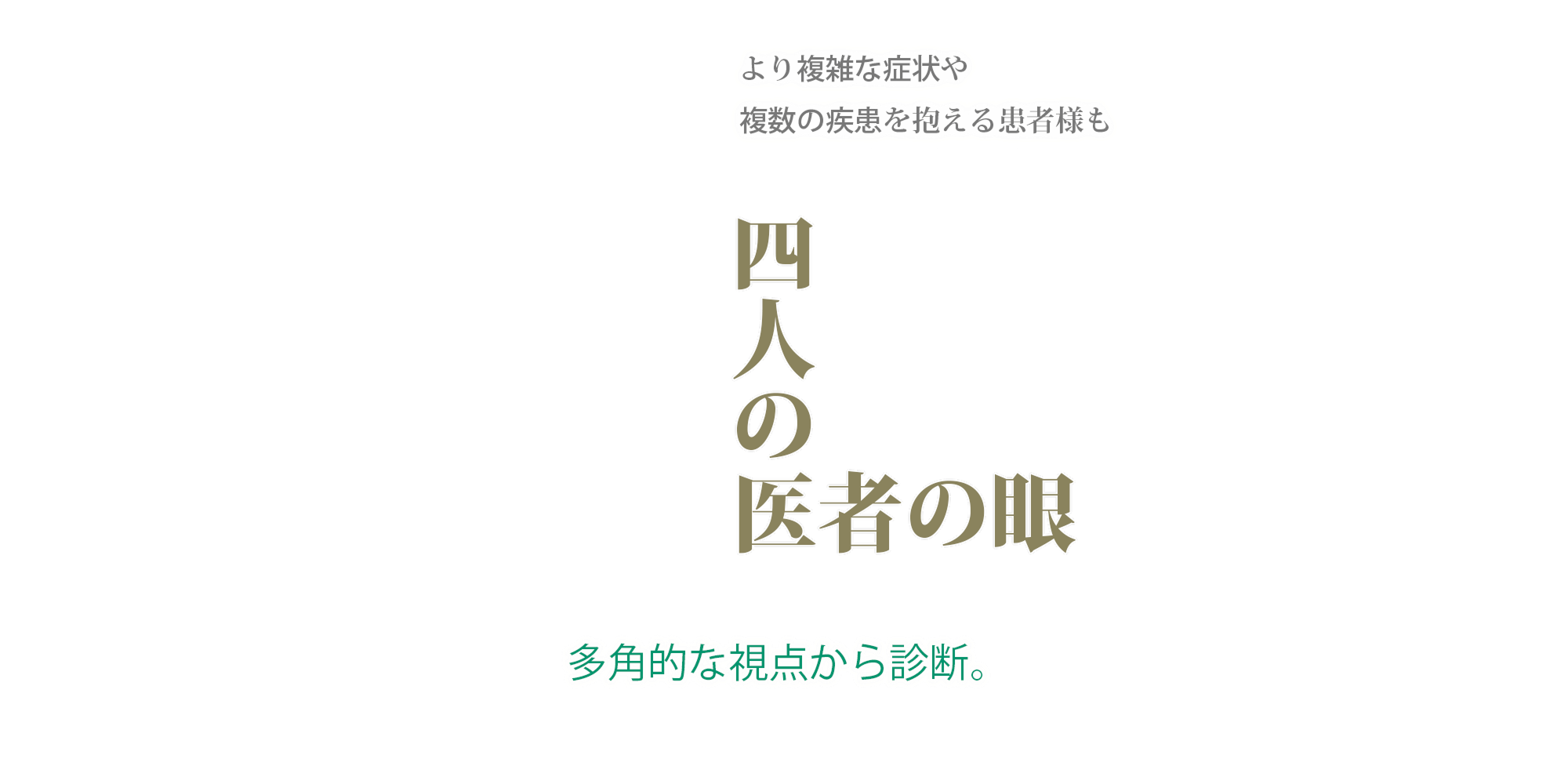 四人の医者の眼