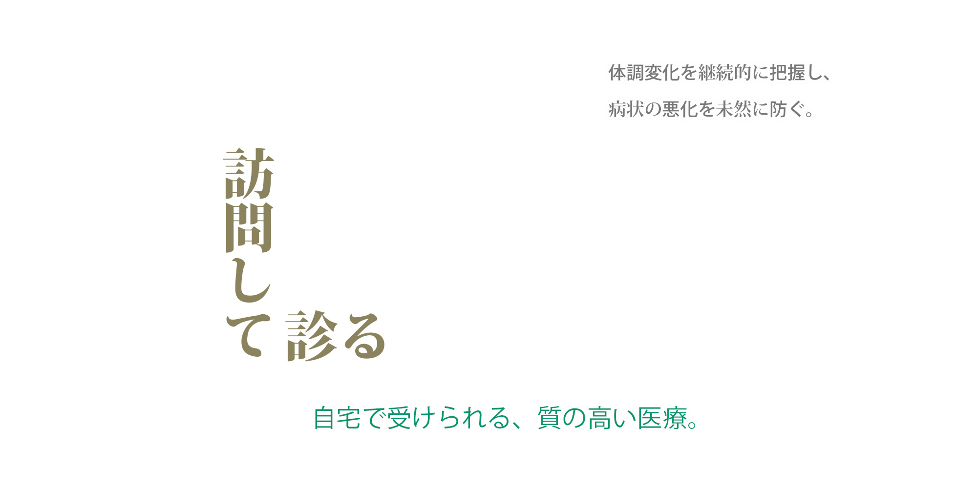 自宅で診る