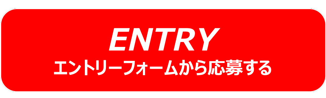 エントリーフォームへ